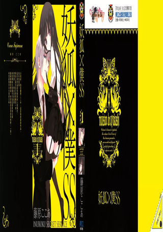 妖狐×仆SS