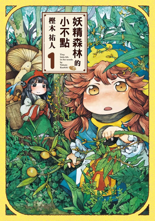 妖精森林的小不点