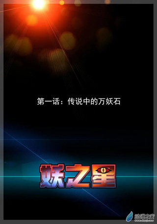 妖之星