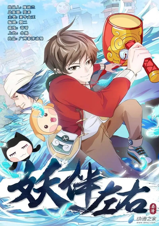 妖伴左右