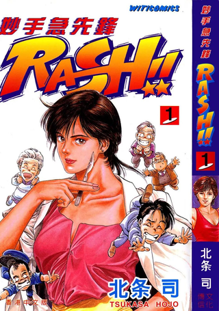 妙手急先锋RASH!!