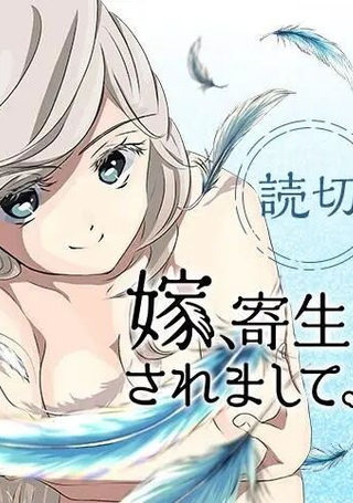 妻子，被寄生了。