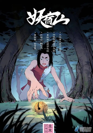 妖宿山
