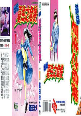 娇娃夏生之危机