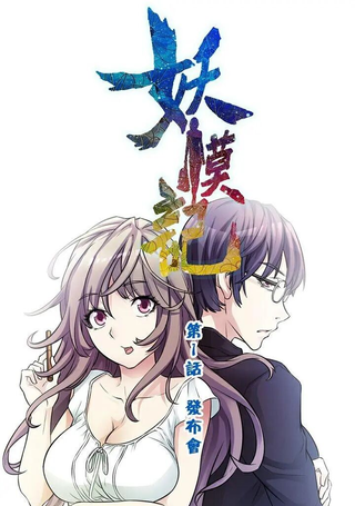 妖模记