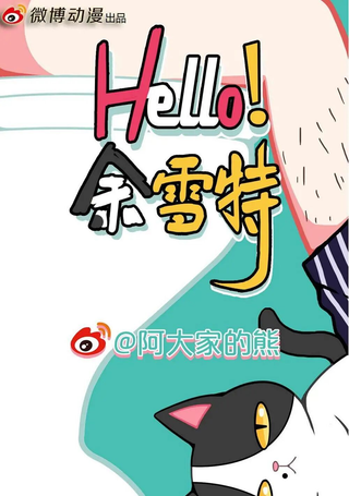 hello余雪特