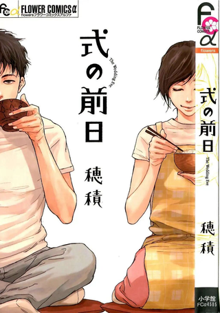 婚礼的前一天