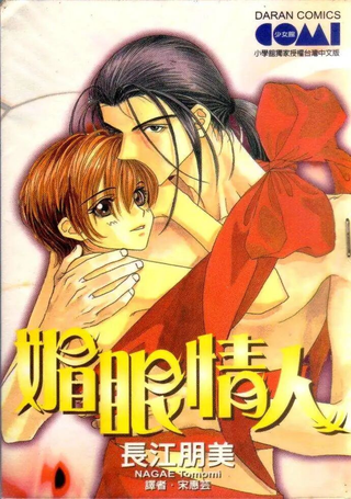 媚眼情人
