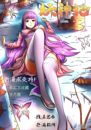 妖神记