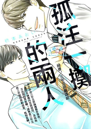 孤注一掷的两人