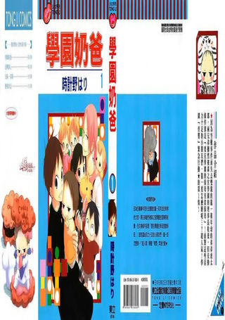 学园奶爸