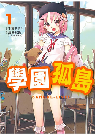 学园孤岛