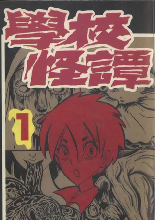 学校怪谈