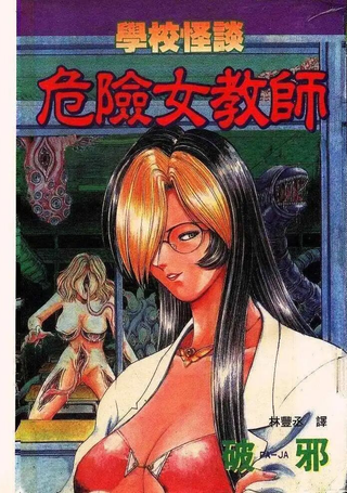 学校怪谈 危险女教师
