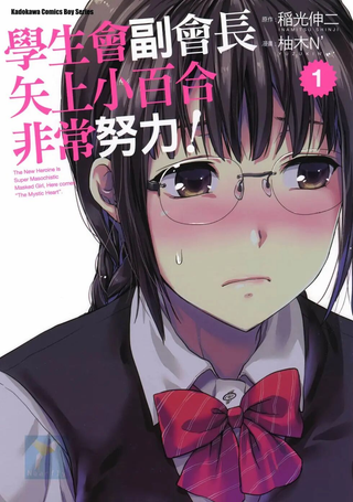 学生会副会长矢上小百合非常努力！