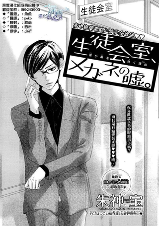 学生会室、眼镜的谎言