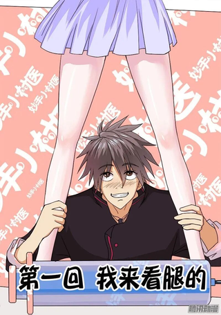 妙手小村医