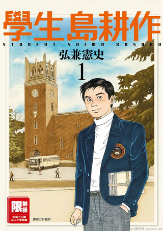 学生岛耕作