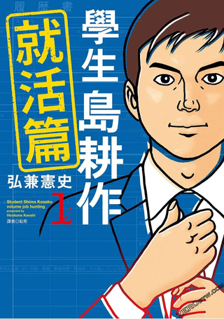 学生岛耕作就活篇