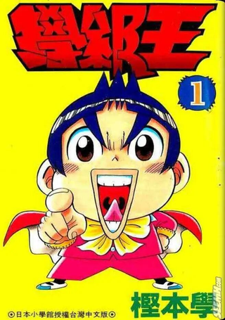 学级王