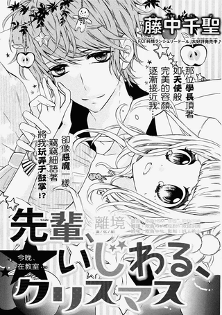 学长、欺负人的、圣诞节