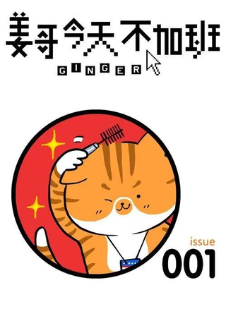 姜哥今天不加班