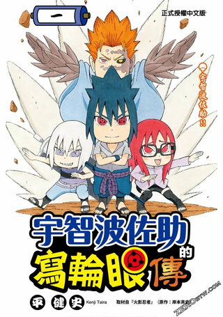宇智波佐助的写轮眼传