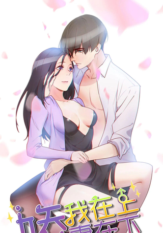 娇妻在下我在上