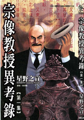 宗像教授异考录