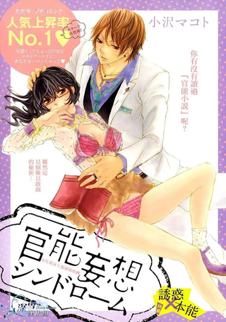官能妄想综合症