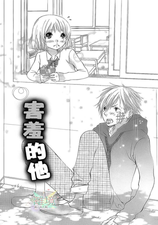 害羞的他