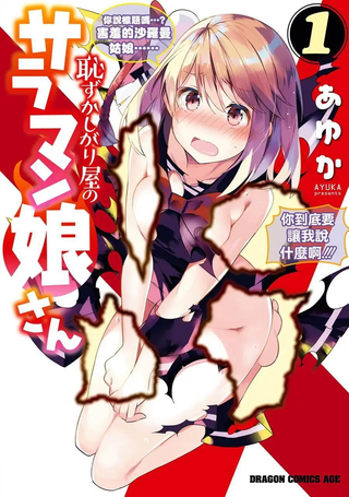 害羞的沙罗曼姑娘