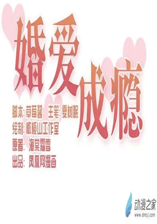 婚爱成瘾