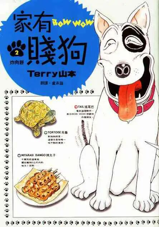 家有贱狗