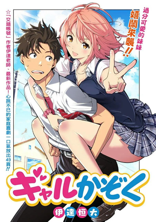 家有辣妹