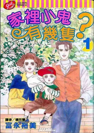家里小鬼有几只？