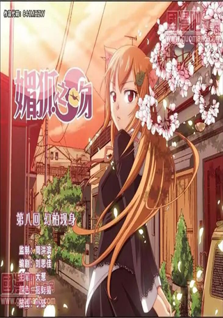 媚狐之吻