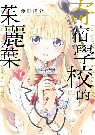 寄宿学校的朱丽叶