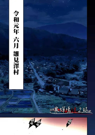 寒蝉鸣泣之时令 鬼炽篇