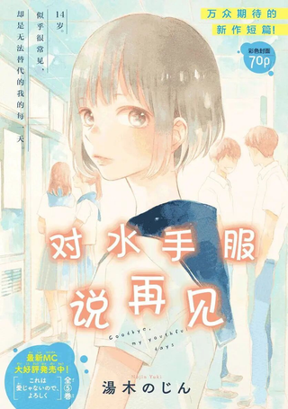 对水手服说再见