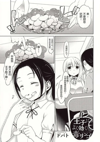 对王子有特效的毒苹果