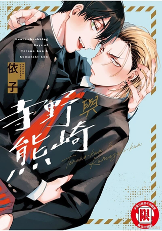 寺野君与熊崎君