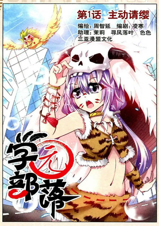 学园部落