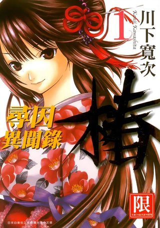 寻因异闻录·椿