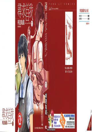 寻求自我
