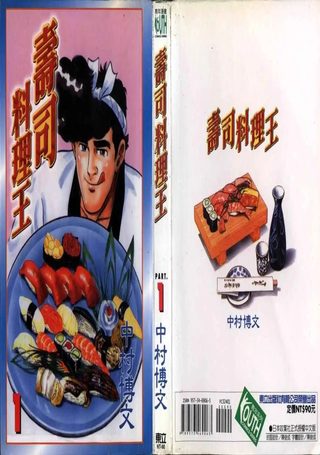 寿司料理王