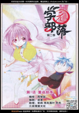 学园部落 第二季