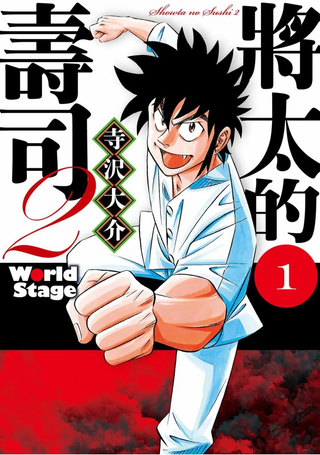 将太的寿司2 World Stage