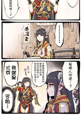 将自己捏成火芽的样子并认定自己就是火芽的猎人