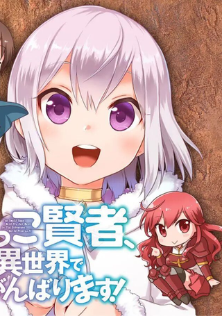小不点贤者从Lv.1开始在异世界奋斗
